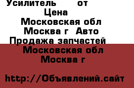 Усилитель Bose от Infiniti QX4 › Цена ­ 2 000 - Московская обл., Москва г. Авто » Продажа запчастей   . Московская обл.,Москва г.
